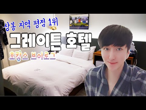 그레이튼호텔 호캉스 브이로그 서울 중랑구 상봉 지역 평점 1위 가성비 끝판왕 모텔 Korea Greatenhotel vlog review 리뷰 김톰슨