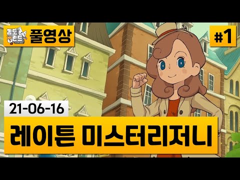 [레이튼 일곱 대부호의 음모]#1 레이튼 교수 딸 카트리의 수수께끼 모험! (21-06-16) | 김도 풀영상