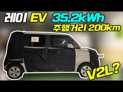 12년 만에 돌아오는 레이 EV / 35.2kWh  배터리 적용 200km 넘는 주행 거리가 목표 /  V2L도 적용되나? 그럼 레이 전기차 출시일은?!