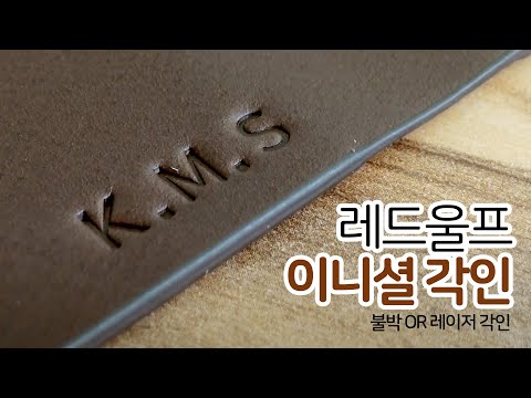 레드울프 이니셜 각인 / 불박 및 레이저 각인 /영어 한글 한문 등 다양한 언어로 개성을 표현해보세요~