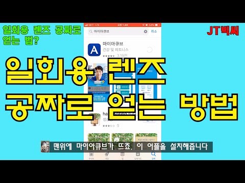 일회용렌즈 공짜로 얻는법