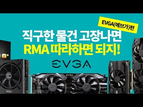 직구로 산 물건이 망가졌을때 A/S받는 방법 | EVGA RMA편