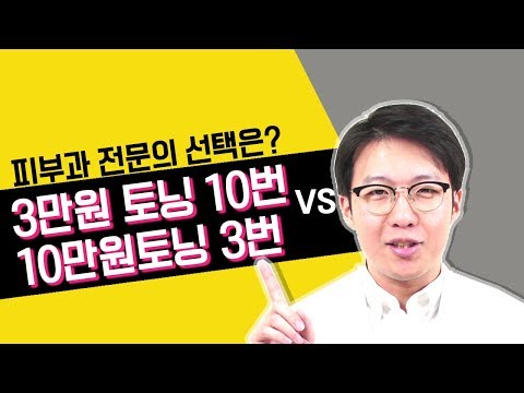 3만원 토닝 10번 vs 10만원 토닝 3번? (feat. 토닝 가격이 다른 이유)