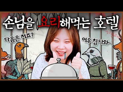 손님이 호텔 문으로 들어와서 항문으로 나가는 게임 [지컨의 러스티레이크 호텔]