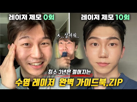 [티톡스] 10년 달고 살았던 수염자국이 싹- 없어졌다🔥레이저 제모 찐후기 (병원, 가격, 기계, 시술후 관리 등등)