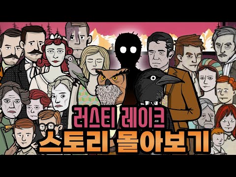 러스티 레이크, 큐브 이스케이프 전체 스토리 시간순 요약&해석 (수정 재업)