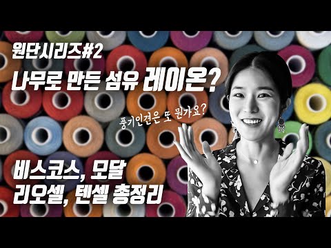 (sub ENG)레이온계열세탁법 ,원단특성 총정리/ 비스코스, 리오셀, 텐셀, 모달