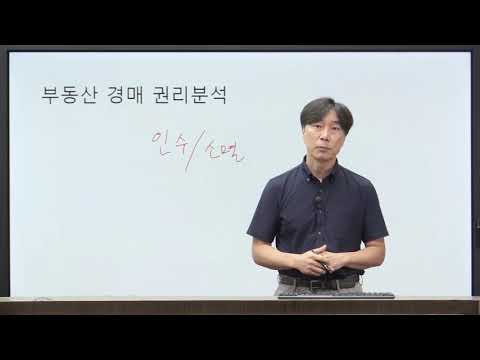 부동산경매 권리분석의 기초 - 2020학년도 제3회 부동산 명사 초청 강연회(온라인)