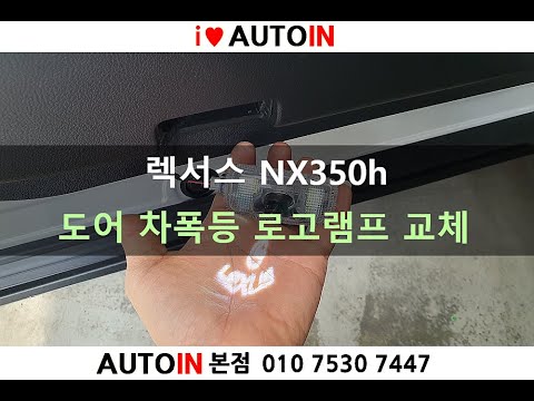 렉서스 NX350h 도어 차폭등 로고램프 교체방법 소개