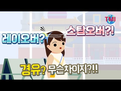 둘 다 경유는 경유인데...레이오버와 스탑오버는 무슨 차이일까?  [#TMI/여행온도125˚]