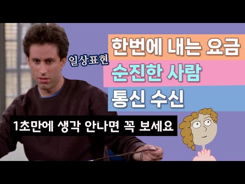 미국 시트콤 사인필드에 나오는 일상표현: 한번에 내는 요금, 순진한, 통신 수신 영어로 생각 안나면 꼭 보세요