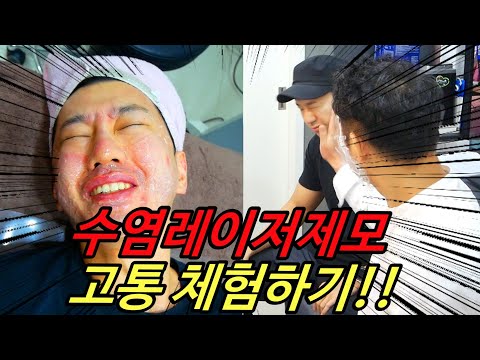 수염 레이저 제모 얼마나 아플까? 고통 체험하기! 수염왁싱 레이저  현실후기