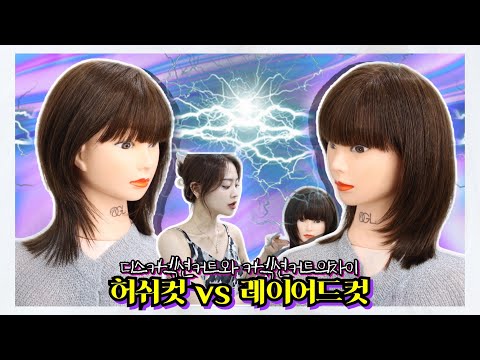 허쉬컷과 레이어드컷의 차이 디스커넥션과 커넥션의 활용법 layered cut, easy cut