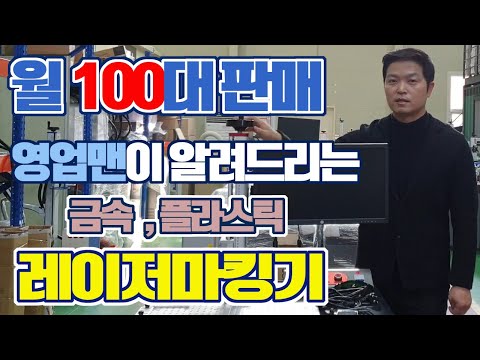 레이저마킹기 월 100대 판매 영업맨이 알려드리는 레이저마킹기 (주)레이저스 FM20D