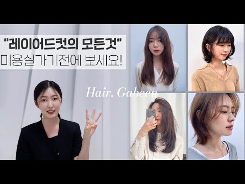 Eng) 레이어드컷 의 모든것! 미용실가기전에 보세요✂️ | 나에게 꼭 맞는 스타일 고르는 꿀팁✨