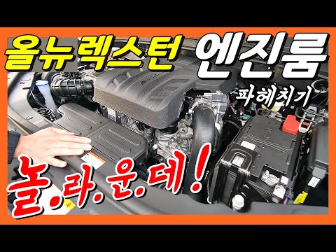 올뉴렉스턴 1부 엔진룸 파헤치기! 제네시스 부품 발견! 이렇게 고급졌어? (with 더모스트 고민수) SSANGYONG REXTON Engine Room Analysis