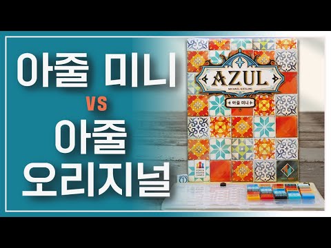 작아지고 편리해진 아줄 - 아줄 미니 Azul Mini (개봉기 및 구성품 비교)