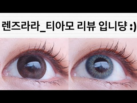 [LensLaLa] 렌즈라라_티아모 쵸코브라운/라나그레이 리뷰👀