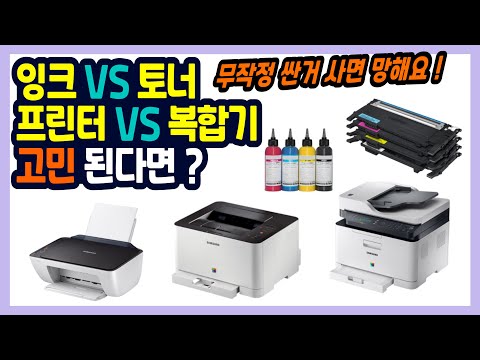 [잉크 프린터 VS 레이저 복합기] 뭘 사야할지 고민된다면? 특징, 장단점, 차이 한방에 정리해드립니다 !!