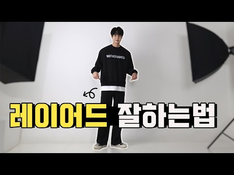 레이어드 잘하는법 완벽 꿀팁 (Feat.레이어드 정석)