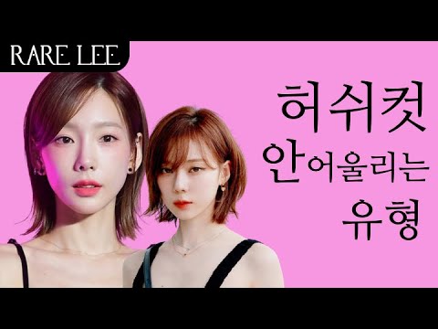 (Sub) 단발허쉬컷 안어울리는 유형 특징(feat.윈터단발, 태연단발)