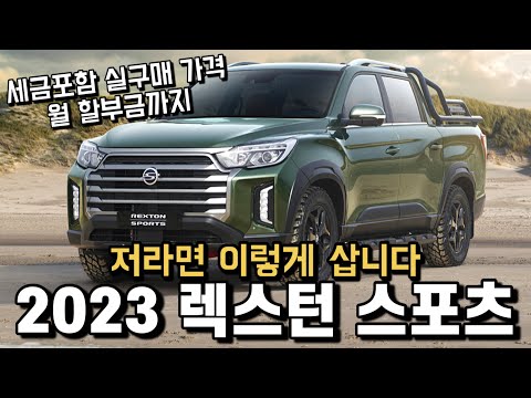 렉스턴 스포츠 2023 저라면 이렇게 삽니다. 옵션 구성과 세금 포함 실구매 가격은? / 월 할부금 / 칸 / 캠핑카 / 차박