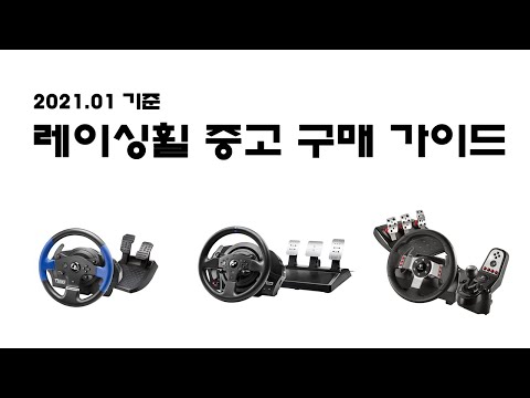 레이싱휠 중고 구매 가이드 (2021.01) 30만원대까지..