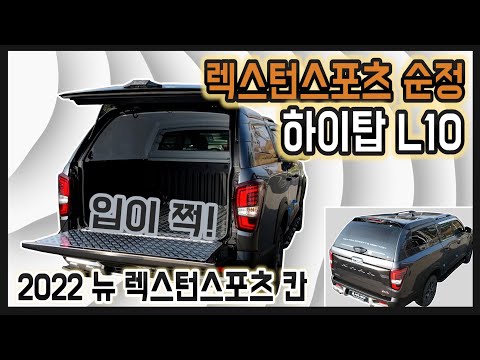 2022 렉스턴스포츠 칸│진보 순정 하이탑 L10과 승차감 개선작업│평택 에이스지프