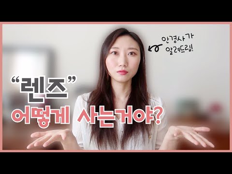 렌즈를 ‘처음’사기 전 보고가면 좋을 영상😌 렌즈 처음 살때 궁금한 5가지! by 안경사