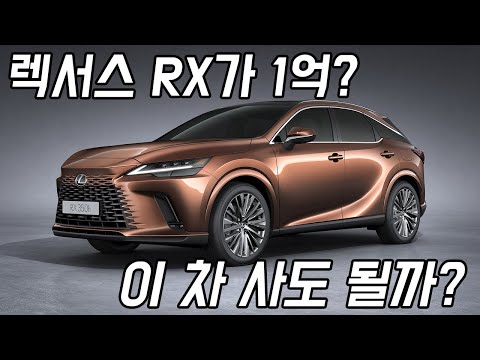 렉서스 RX에 1억을 태워? 렉서스 RX 풀체인지 가격공개! 9,740만원~1억 1,560만원까지! 사야하나, 말아야 하나...