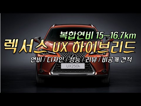 2023 렉서스 UX 하이브리드 가격 연비 성능 디자인 오너평가 & 리뷰  ( 출고기간  할인 프로모션 신차구매 장기렌트 차량리스 견적비교 사이트 ) 정보 입니다.