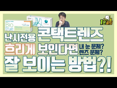 고인물1분꿀팁_콘택트렌즈 잘보이는 방법이 있다고?(feat.난시렌즈 착용법)