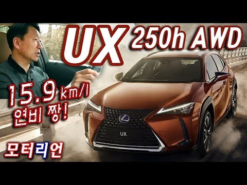 완전 신차! 렉서스 UX 250h AWD 시승기, 승차감과 연비는 내가 최고!? Lexus UX 250h