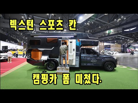 쌍용에서 역대급으로 만든 렉스턴 스포츠 칸 캠핑카 리뷰 폼 미첬다. 이건 사야되 4k