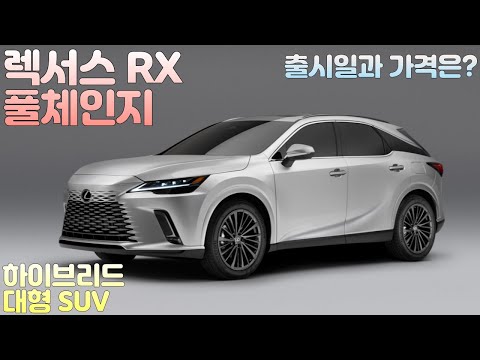 렉서스 RX 풀체인지! 출시일과 가격은? (하이브리드 SUV)