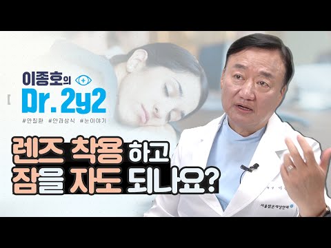 렌즈를 착용한 상태로 잠을 자도 되나요?