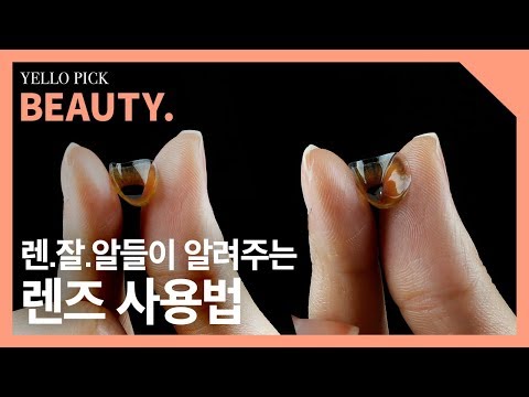 렌즈 초보 환영!!렌즈 끼는 방법❤ (feat.세상 쉬운 앞/뒤 구분법)