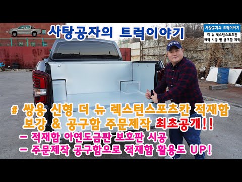 쌍용 더뉴렉스턴스포츠칸 적재함 100% 활용, 적재함보강 & 공구함 제작