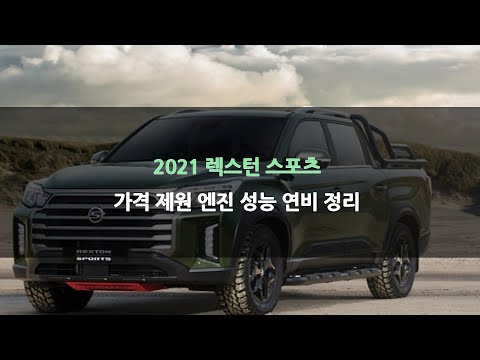 2021 렉스턴 스포츠 가격 제원 엔진 성능 연비 정리