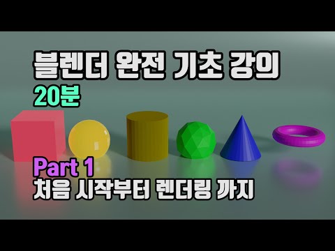 블렌더 완전 기초 강좌 Part 1 처음 시작부터 렌더링 까지