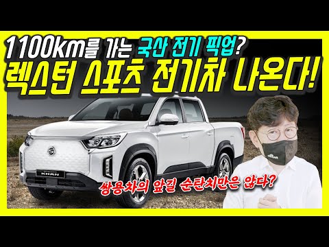 쌍용 렉스턴 스포츠칸 국산 픽업 전기차 나온다! 주행거리 무려 1100km!...에디슨EV가 잘 인수할 수 있을까