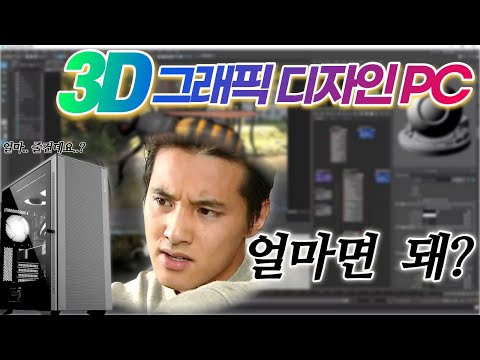 3D 맥스, 마야 렌더링&모델링 작업을 위한 컴퓨터는 얼마면 돼? feat.얼마.. 줄건데요..?🥺