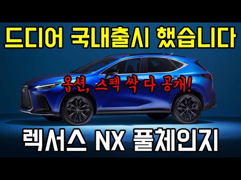 6월 15일 공식런칭! 렉서스 NX 풀체인지 옵션, 스펙공개! NX 350h, NX 450h+ 플러그인 하이브리드까지? 진짜 작정하고 출시했네...