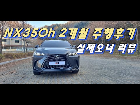 GV70, X3, GLC 대신 NX350h 산거 후회 안해? l 렉서스 NX350h 실오너 리뷰 l 2개월 타며 느낀 장단점