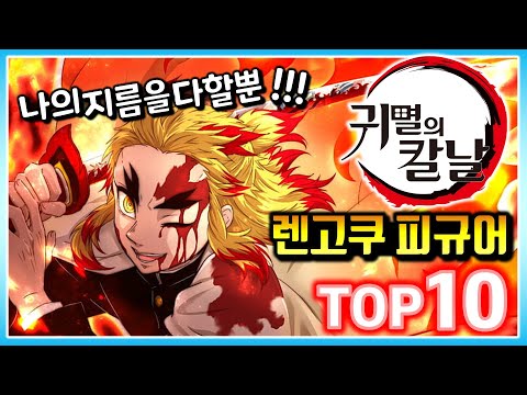 (ENG) 남자라면 뜨거워질 수 밖에 없는 이유 : 귀멸의 칼날 무한열차 렌고쿠 피규어 TOP 10 | Demon Slayer RENGOKU figure TOP 10