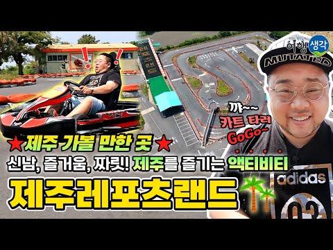 [제주가볼만한곳]국내 최대규모 카트! 레이싱 선수들도 감탄한 스릴만점 코스, 제주도카트, 제주카트장, 제주도카트장 추천, 사격장, 서바이벌, 짚라인, 썰매  ‘제주레포츠랜드’ 추천