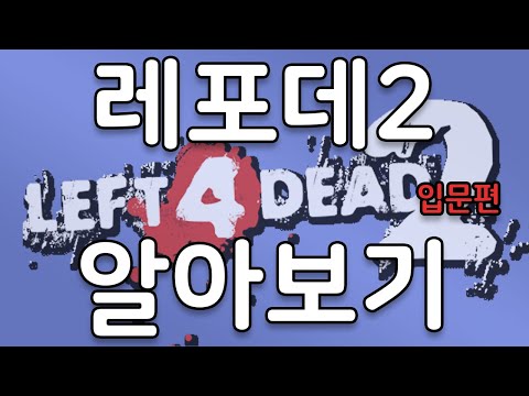 레포데2 알아보기 - 입문편