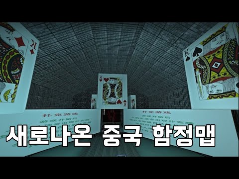 레포데2 새로나온 중국 함정맵