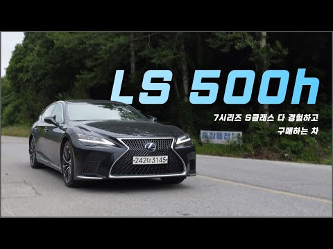 렉서스 LS 500h 시승기(S클래스 7시리즈 다 경험하신 분들이 궁금해서 시승했다가 계약하는 차) / 차읽남TV