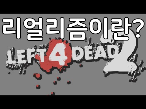 레프트 4 데드 2 - 리얼리즘 모드는 뭐가 다를까 (중수편 분할 재업로드3)